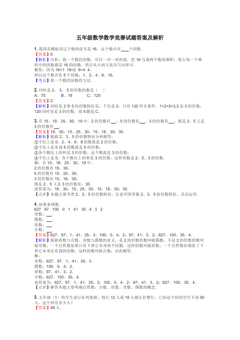 五年级数学数学竞赛试题答案及解析
