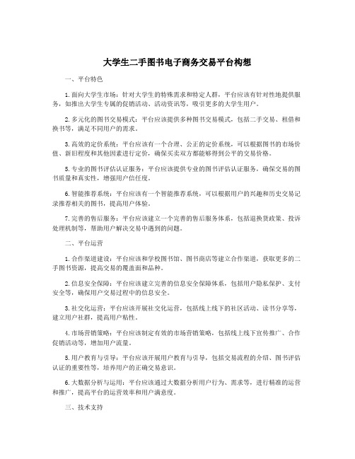 大学生二手图书电子商务交易平台构想