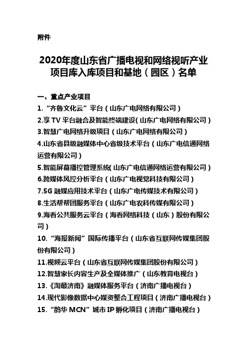 2020年度山东省广播电视和网络视听产业项目库入库项目和基地(园区)名单