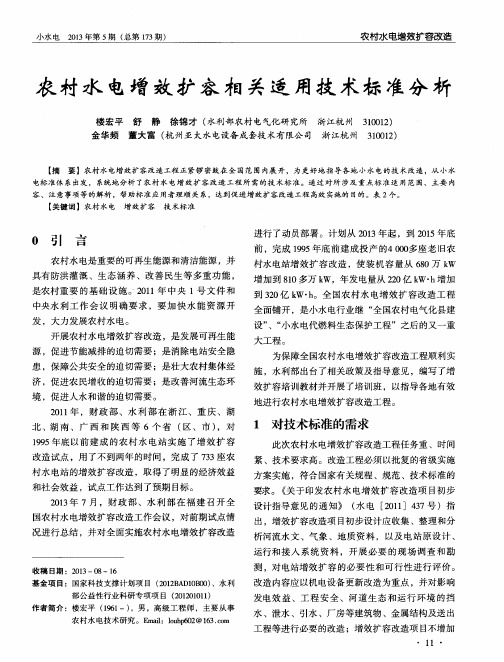 农村水电增效扩容相关适用技术标准分析