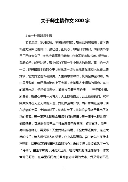 关于师生情作文800字