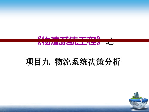 物流系统工程-9-物流系统决策分析