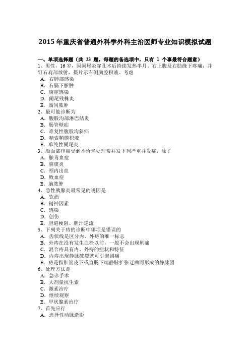 2015年重庆省普通外科学外科主治医师专业知识模拟试题