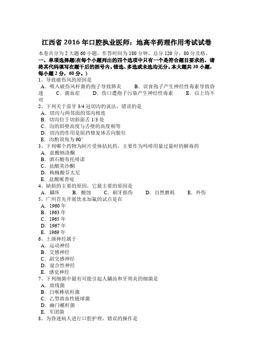 江西省2016年口腔执业医师：地高辛药理作用考试试卷