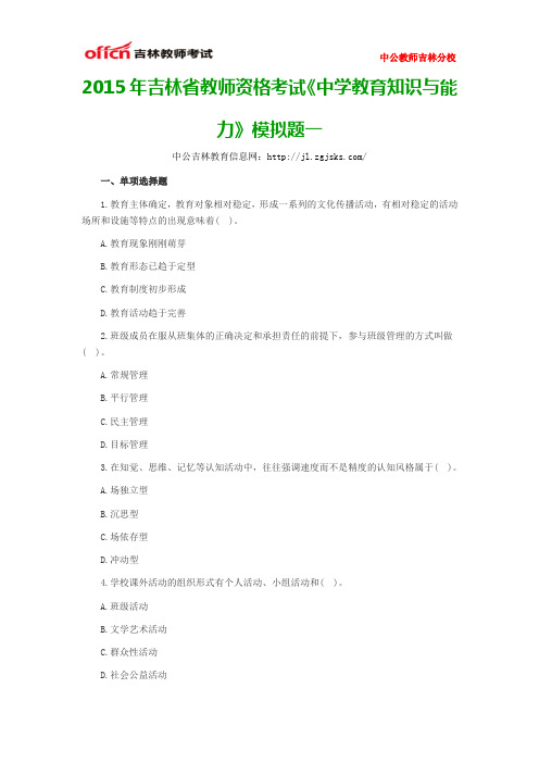 2015年吉林省教师资格考试《中学教育知识与能力》模拟题一