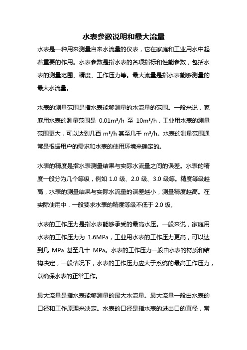 水表参数说明和最大流量