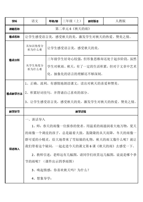 最新部编版三年级下册-三下语文《秋天的雨》优秀教学设计-微课(精选)