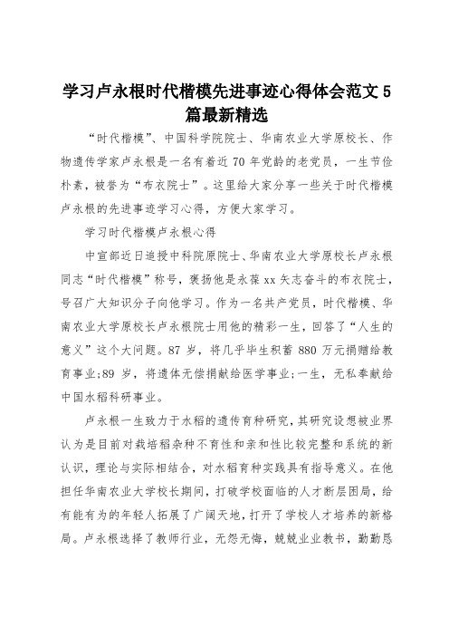 学习卢永根时代楷模先进事迹心得体会范文5篇最新精选