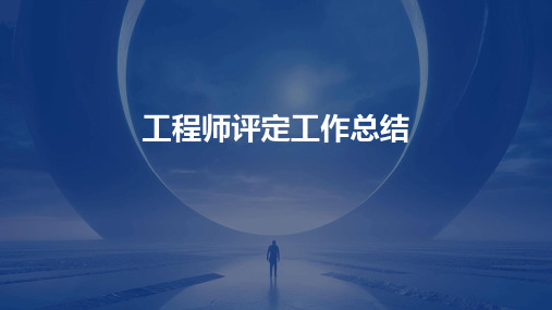 工程师评定工作总结PPT