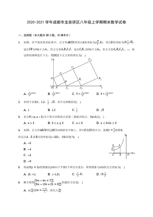 2020-2021学年成都市龙泉驿区八年级上学期期末数学试卷(含答案解析)