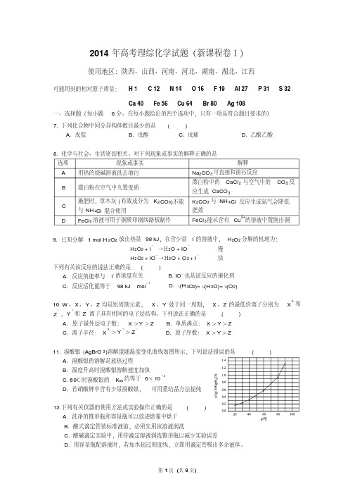 2014年高考理综化学试题和答案电子版