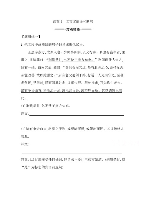 语文二轮专题复习练习：专题2 课案4 文言文翻译和断句 Word版含答案.doc