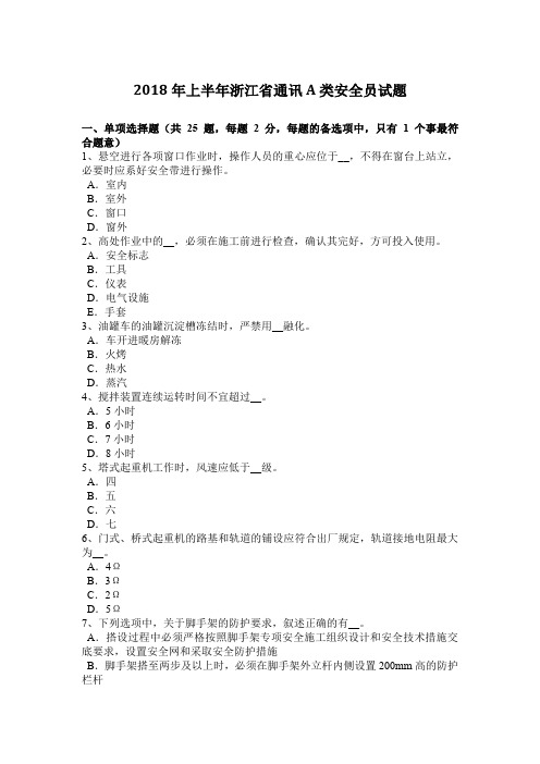 2018年上半年浙江省通讯A类安全员试题