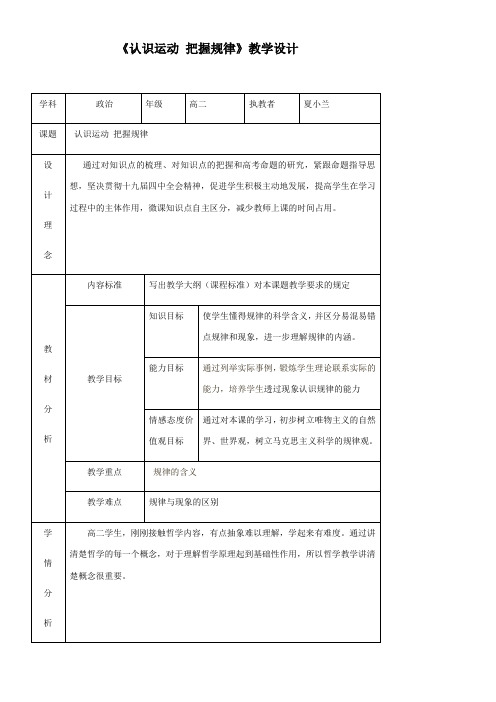 高中思想政治人教部编版精品教案《4.2 认识运动 把握规律》