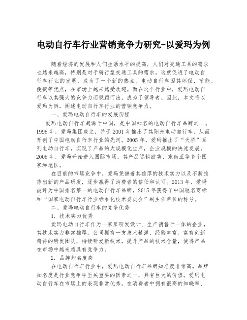 电动自行车行业营销竞争力研究-以爱玛为例