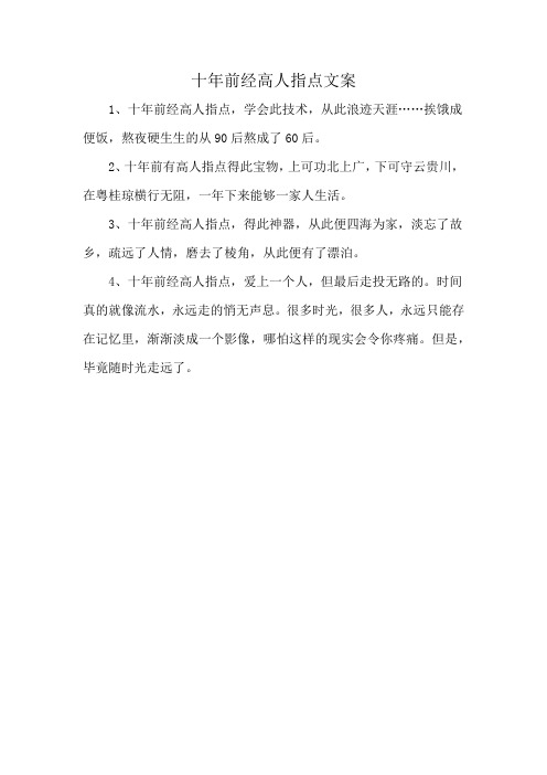 十年前经高人指点文案