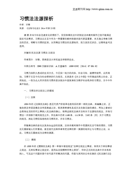 习惯法法源探析