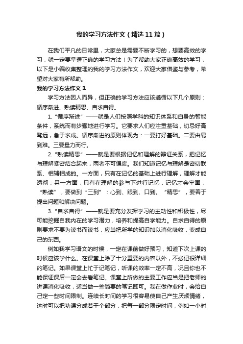 我的学习方法作文（精选11篇）