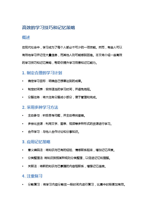 高效的学习技巧和记忆策略