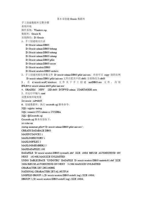第3章创建Oracle数据库Oracle 手工创建数据库完整步骤