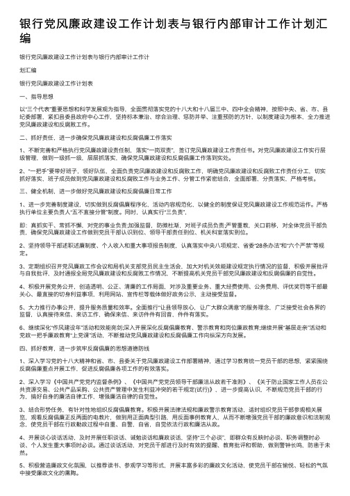 银行党风廉政建设工作计划表与银行内部审计工作计划汇编