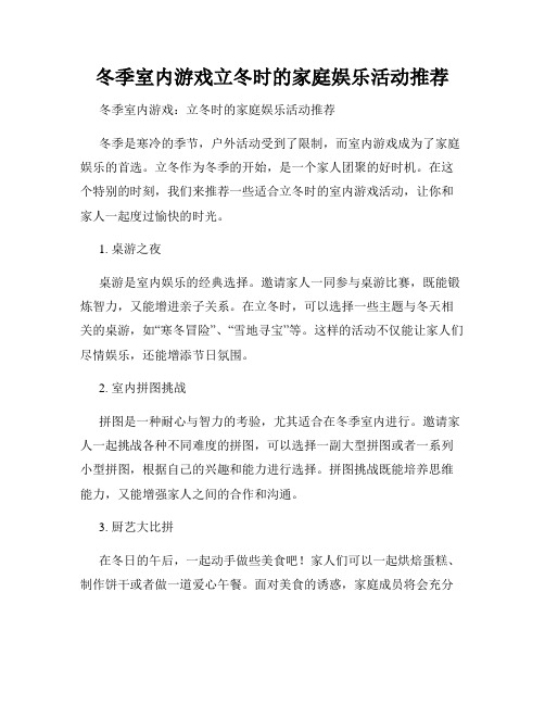 冬季室内游戏立冬时的家庭娱乐活动推荐