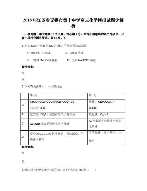 2018年江苏省无锡市第十中学高三化学模拟试题含解析