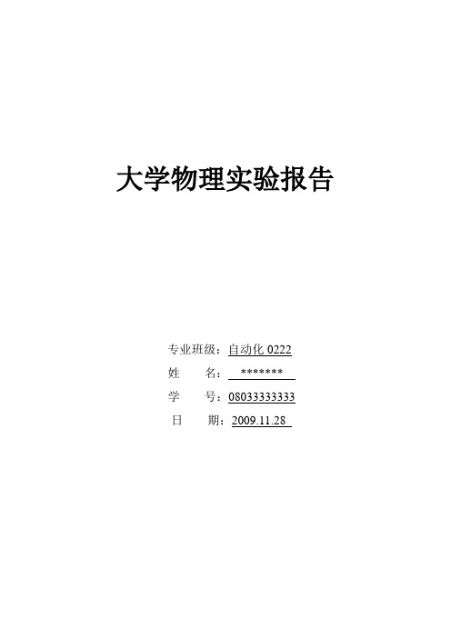 大学物理实验报告