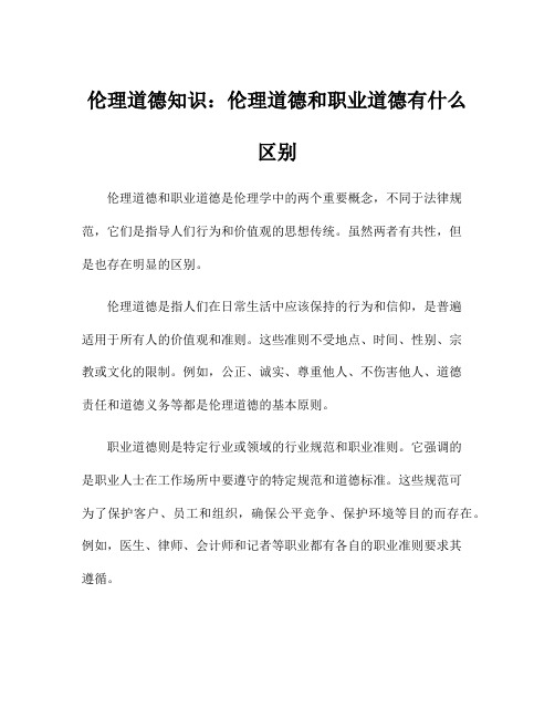 伦理道德知识：伦理道德和职业道德有什么区别