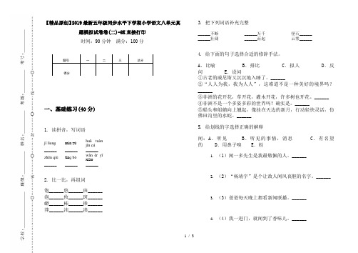 【精品原创】2019最新五年级同步水平下学期小学语文八单元真题模拟试卷卷(二)-8K直接打印