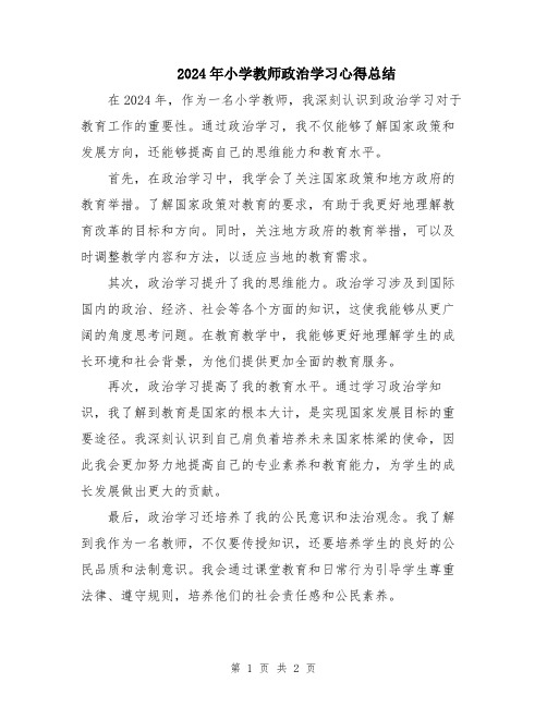 2024年小学教师政治学习心得总结