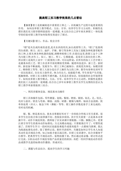 提高钳工实习教学效果的几点看法