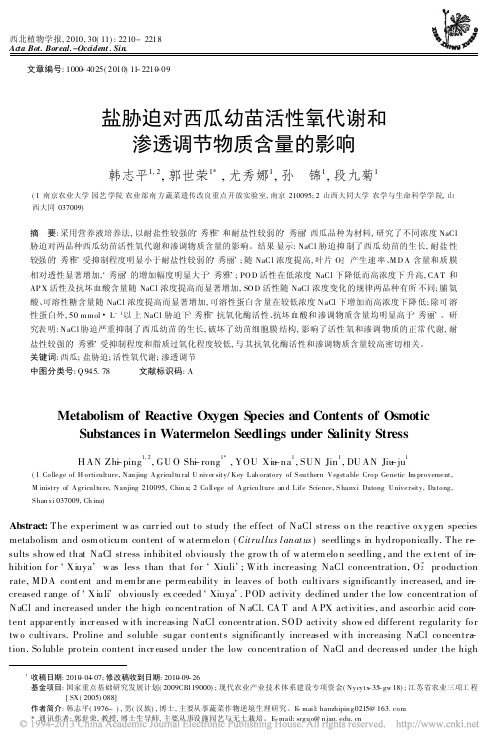 盐胁迫对西瓜幼苗活性氧代谢和渗透调节物质含量的影响_韩志平