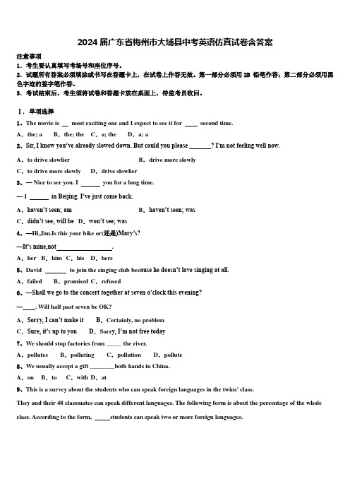 2024届广东省梅州市大埔县中考英语仿真试卷含答案