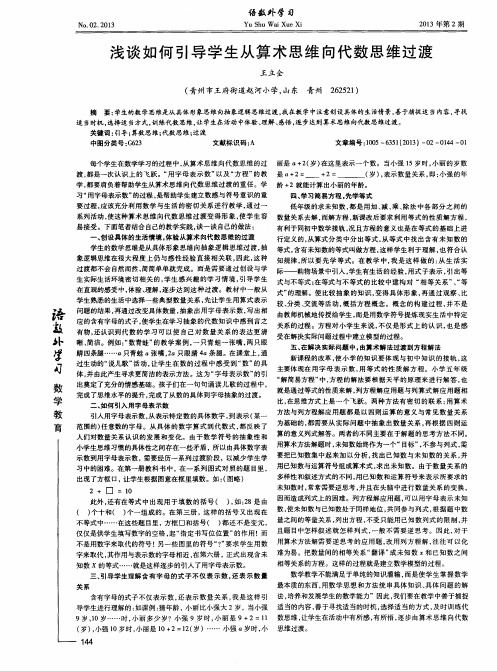 浅谈如何引导学生从算术思维向代数思维过渡