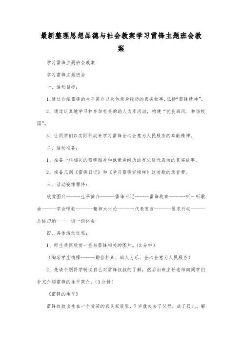 最新整理思想品德与社会学习雷锋主题班会教案.docx