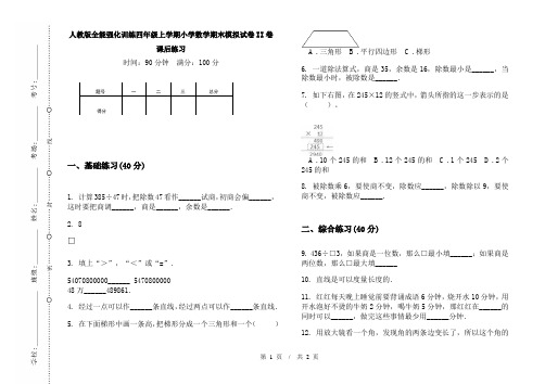 人教版全能强化训练四年级上学期小学数学期末模拟试卷II卷课后练习