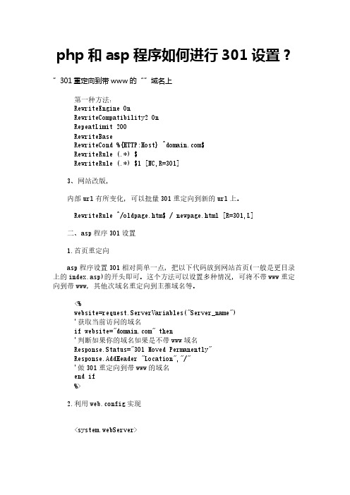 php和asp程序如何进行301设置？