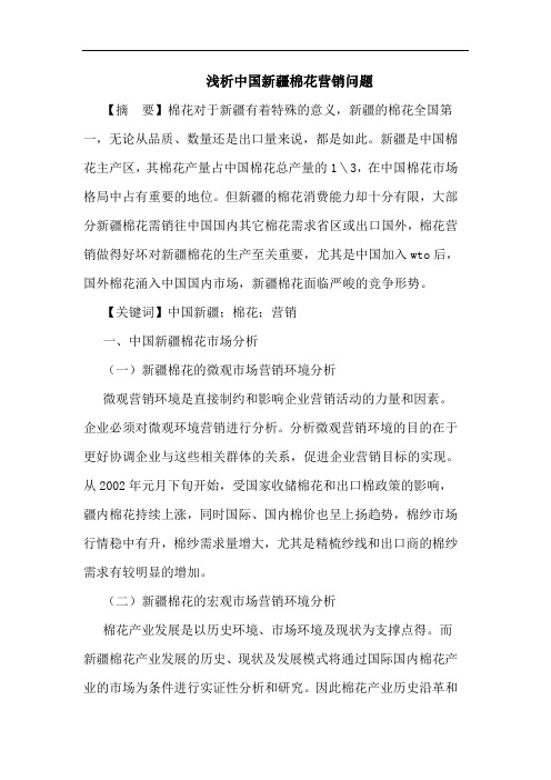 中国新疆棉花营销问题