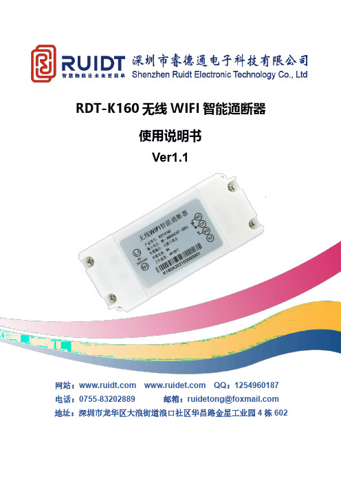 RDT-K160 无线 WIFI 智能通断器 使用说明书