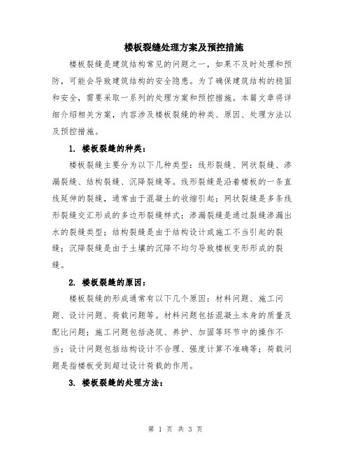 楼板裂缝处理方案及预控措施