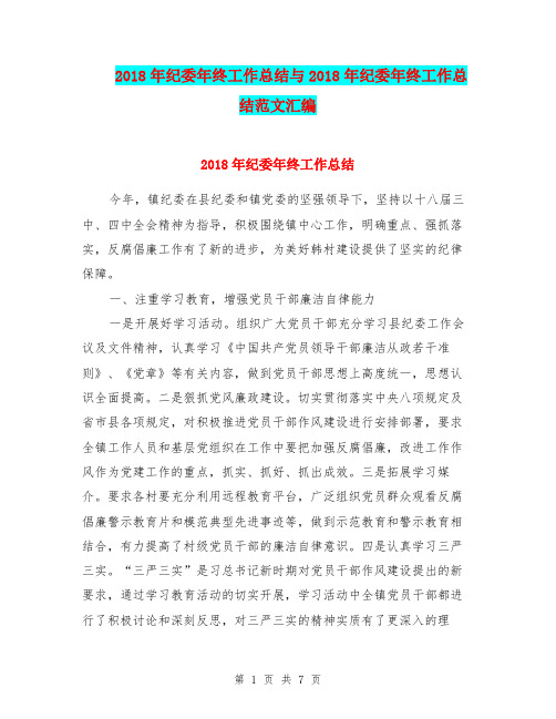 2018年纪委年终工作总结与2018年纪委年终工作总结范文汇编.doc