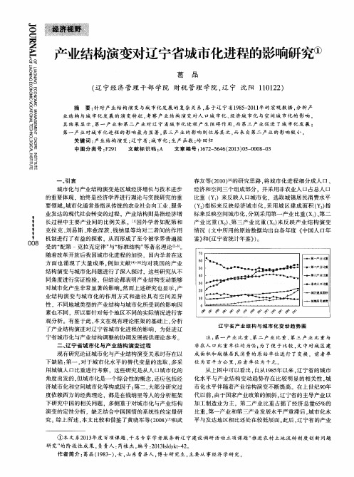 产业结构演变对辽宁省城市化进程的影响研究