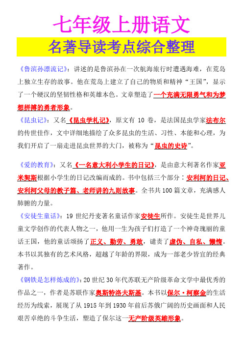 七年级上册语文 名著导读考点综合整理