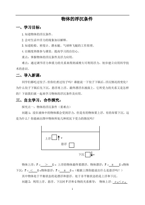 沪科版八年级物理全一册 第三节 物体的浮与沉教案