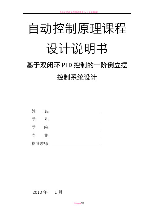 基于双闭环PID控制的一阶倒立摆控制系统设计