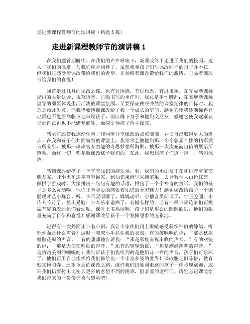 走进新课程教师节的演讲稿