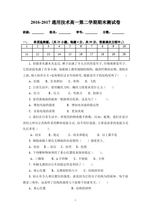 2016-2017通用技术高一第二学期期末测试卷