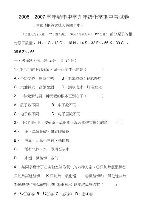 初中化学九年级模拟2006—2007学年勤丰中学九年级化学期中考试卷