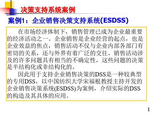 案例1 ：企业销售决策支持系统(ESDSS)